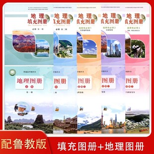 必修第一册第二册 选择性必修1 高中地理教科书中国地图出版 高中地理图册 社 配鲁教版 高中地理填充图册 2025使用配鲁教版
