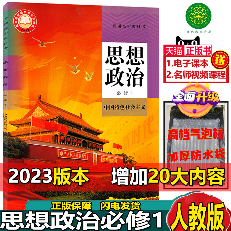 2023新版人教版部编版普通高中教科书思想政治必修1中国特色社会主义人民教育出版社高一思想政治必修一课本教材必修第一册怎么看?