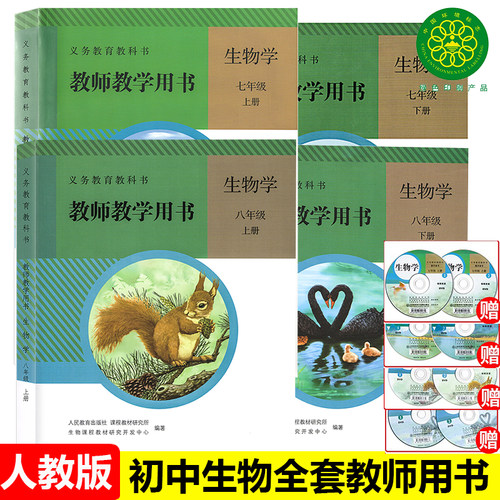 初中生物学教师教学用书全套