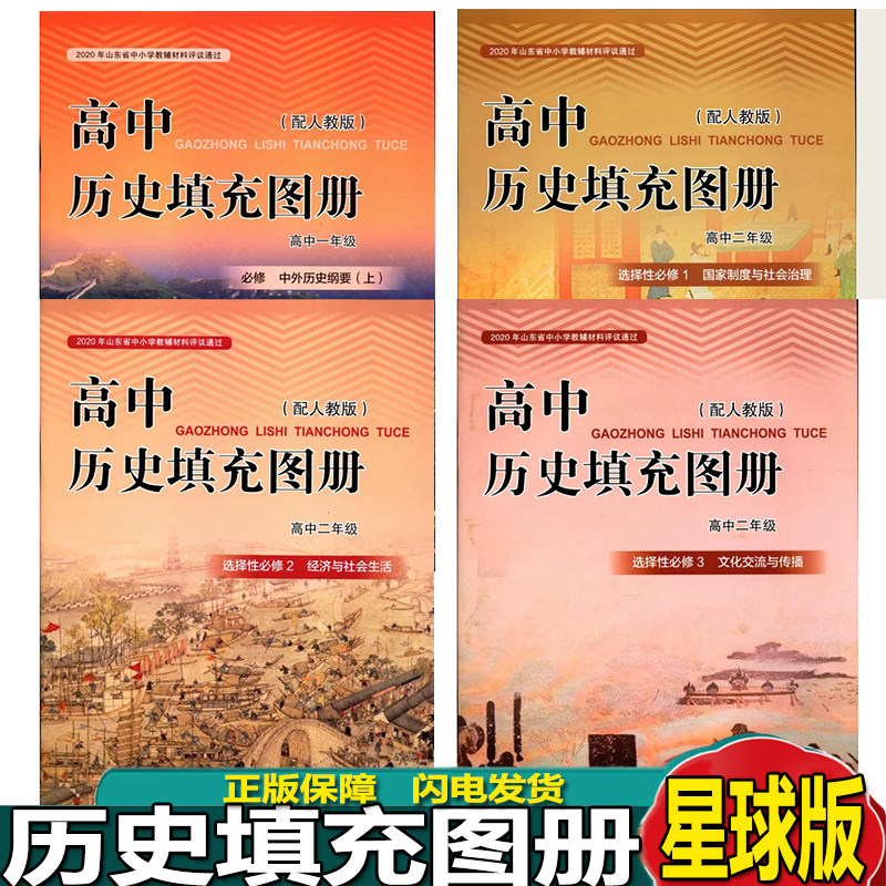 高中历史地填充图册必修中外历史纲要上下选择性必修1、2、3、一二三星球版星球地图出版社配人教版高中历史填充图册必修选修书