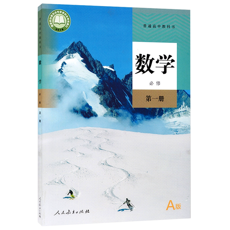 正版2024人教版新版高中数学教科书必修第1册A版数学必修第一册教材A版必修一学生用书人民教育出版社课本书新版数学必修一1A版_虎窝淘
