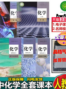 高中化学书必修一二册+选修123