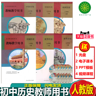 2023部編版 初中歷史教師用書全套6本教學教參中國歷史教師教學用書 含光盤 人教版