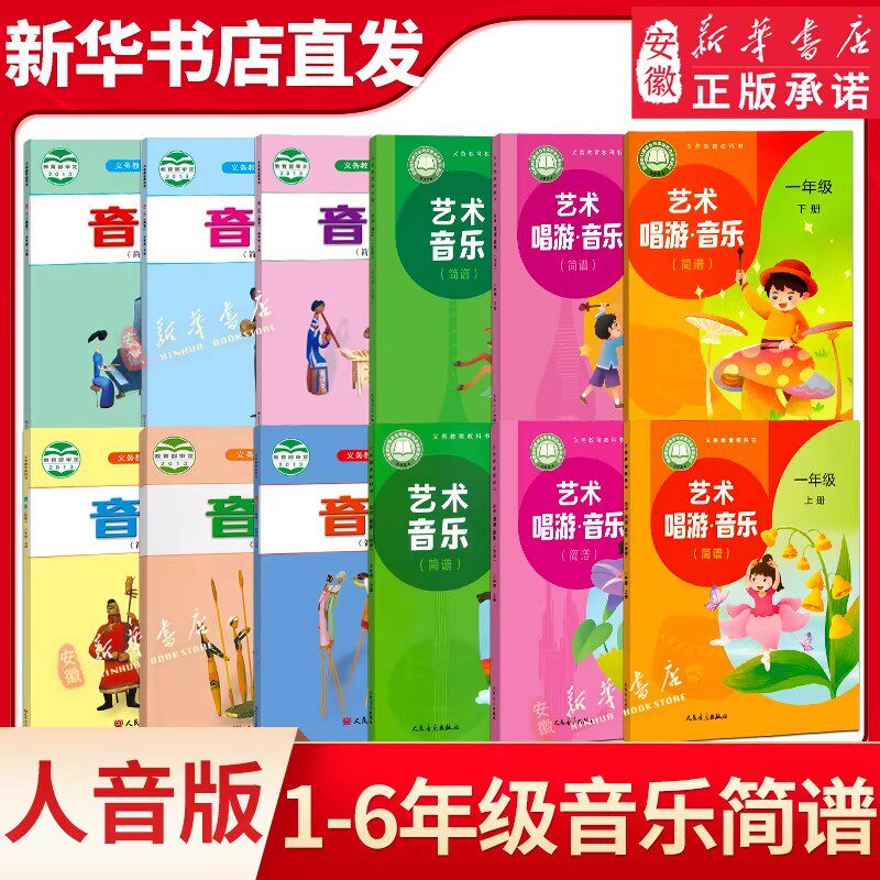 正版人音版小学一二三四五六年级上下册音乐书简谱教材课本小学生音乐书人民音乐出版社义务教育教科书人音123456年级音乐简谱课本
