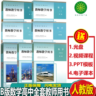 选择性必修3本教师参考书人教版 高中数学教师用书全套7本教参数学必修4本 数学必修12选择性必修123教师参考用书 B版 人教版