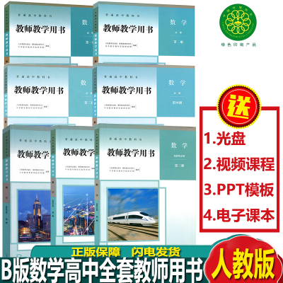 人教版B版高中数学教师用书