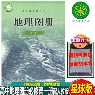 人教版高中地理图册必修第一册配人教版星球出版社地理必修一地理图册星球版地理图册人教版必修一地图册