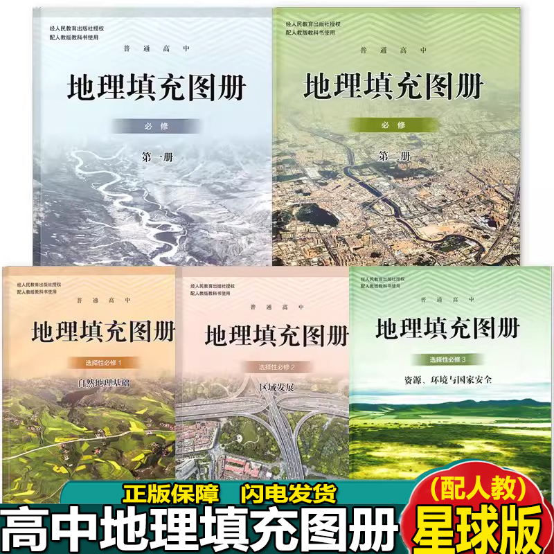 2025人教版高中地理填充图册全套5本星球版地理必修一必修二选择性必修123地理填充图册星球地图出版社配人教版地理填充图册