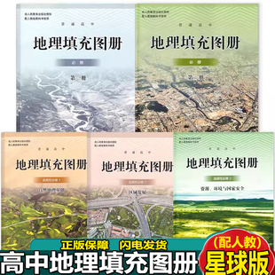 高中地理填充图册全套5本星球版 2023人教版 地理必修一必修二选择性必修123地理填充图册星球地图出版 社配人教版 地理填充图册