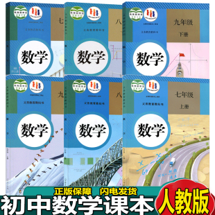 2023适用人教版 社义务教育教科书7 七八九年级上册下册数学书人民教育出版 9年级上下册数学课本 初中数学教材全套6本部编版
