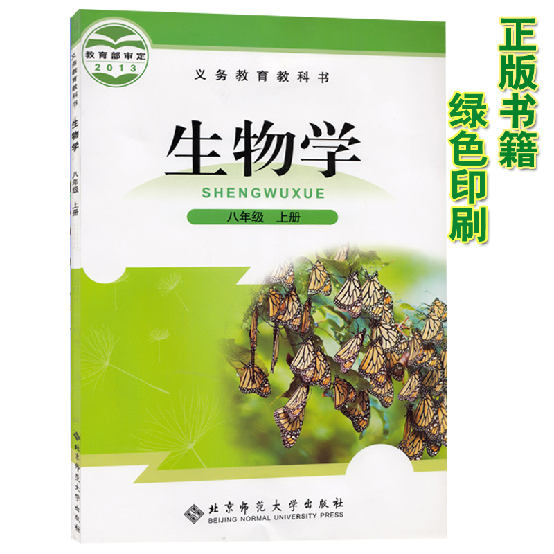 课本教材学生用书 北京师范大学出版社初二生物上册义务教育教科书