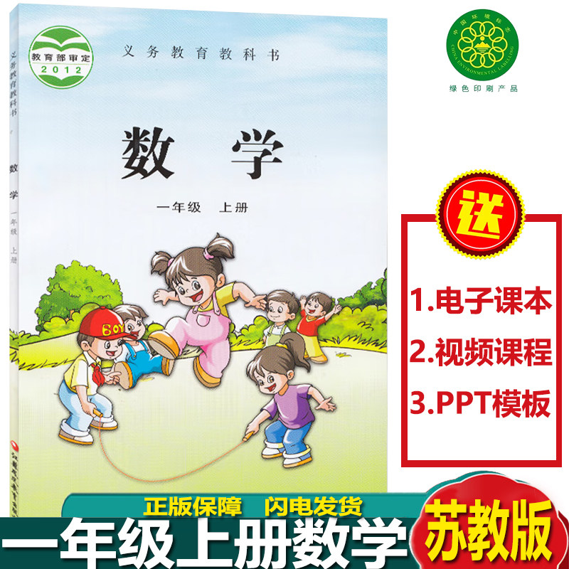苏教版一年级上册义务教育教科书 1年级上册 苏教版数学书小学教材
