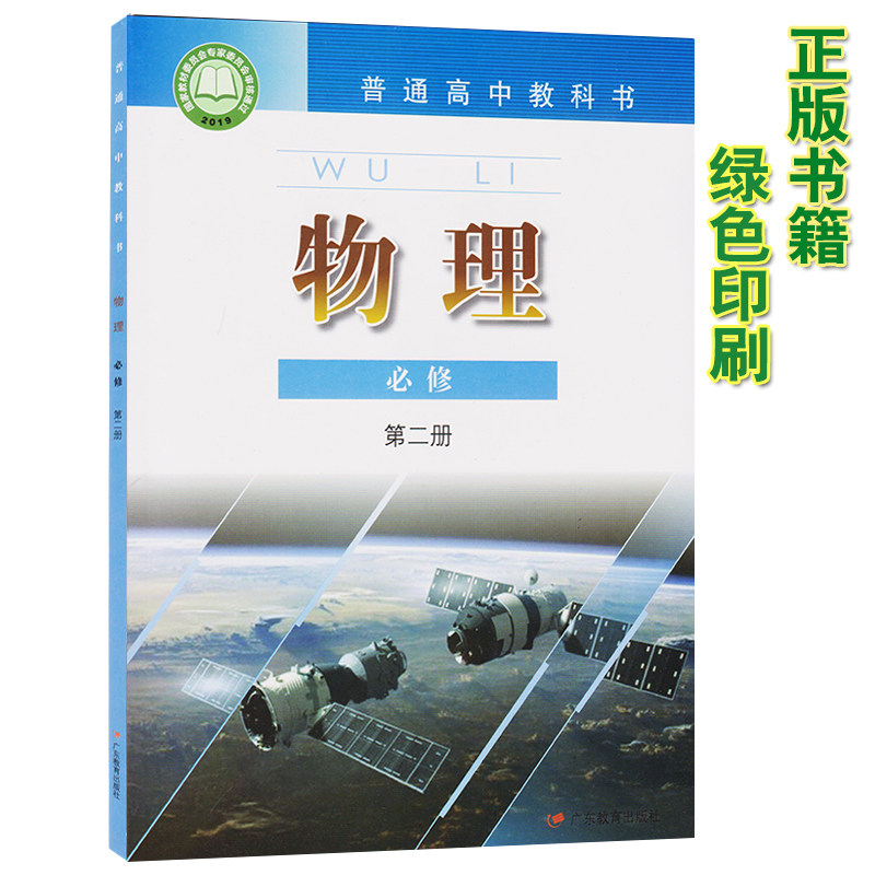 新改版正版高中物理书必修2粤教版必修二物理教材课本教科书广东教育出版社粤教版高中物理第二册教材新版高中物理教材,书籍/杂志/报纸,中学教材,淘宝优惠券,粉丝福利购,淘宝优惠卷