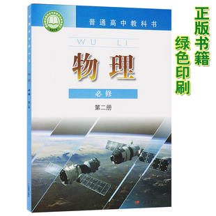 正版 高中物理第二册教材新版 高中物理书必修2粤教版 社粤教版 高中物理教材 必修二物理教材课本教科书广东教育出版 新改版