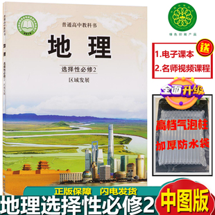 社中图版 选修二地理教材课本教科书中国地图出版 高中地理书选修2中图版 正版 高中地理选择性必修2区域发展新版 2024新改版 地理教材