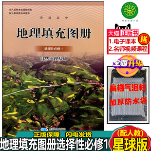 2023人教版高中地理填充图册选择性必修1自然地理基础星球地图出版社配套图册人教版地理选修一1人教地理填充图册选修1星球版