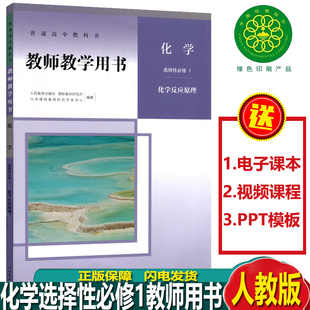 2023新版普通高中教科书 教师教学用书  化学 选择性必修1 选择性必修第一册 化学反应原理 人教版
