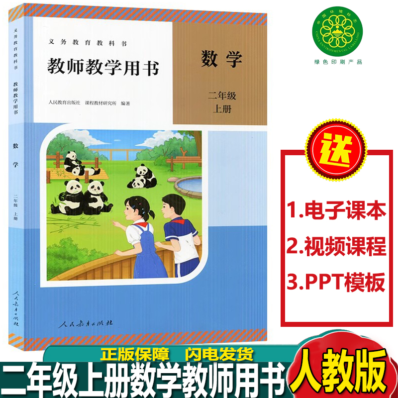 2025年秋季新版人教版小学2二年级上册数学教师用书教参人教版教师参考书二年级数学教师用书小学数学老师用书教学备课教学指导书