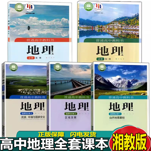 湘教版高中地理全套5本
