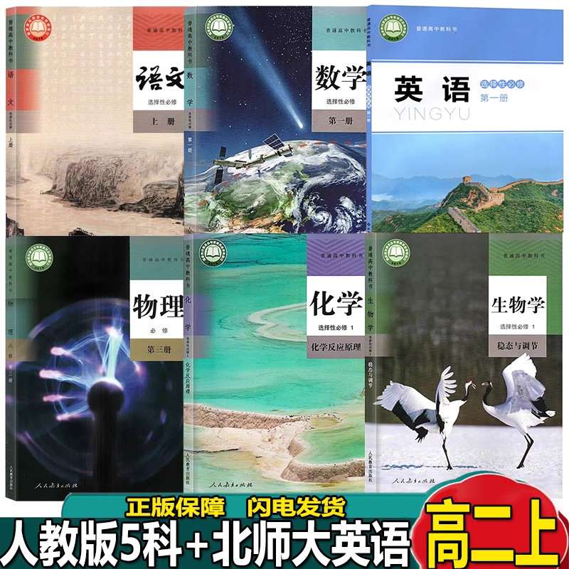 高二上册理科课本全套6本