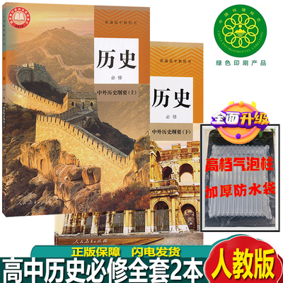 历史必修上下册人教版