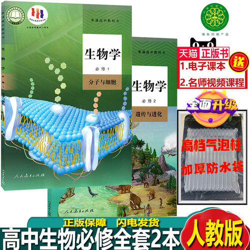 人教版高中生物必修课本