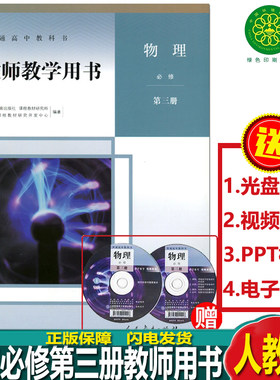 正版新版高中物理教师教学用书必修第三册人教版含光盘高中物必修3三教师教学参考指导用书解析人民教育出版社物理必修3教参