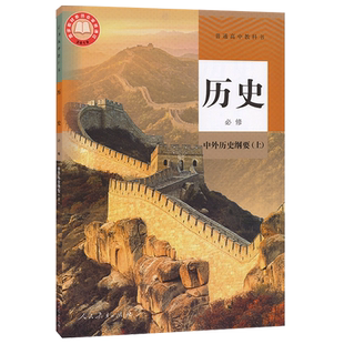 2024新版人教版高中历史必修上册中外历史纲要上 教材人民教育出版社高中人教版历史必修一课本新版高一历史中外历史纲要上册课本