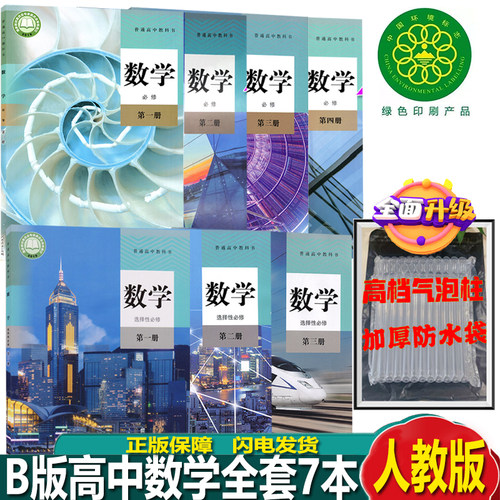 B版人教版数学全套7本