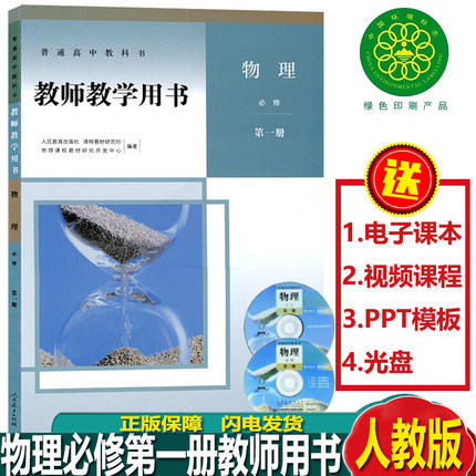 2023使用新版物理必修1教师用书高一人教版物理必修第一册教师用书教师教学用书人民教育出版社含光盘教师参考书教师资格证考试