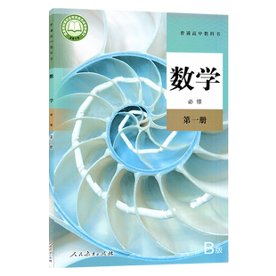 2024年新课改人教版普通高中教科书数学B版必修第一册人民教育出版社高一必修一数学B版课本人教版 高一上学期B版数学课本必修1一