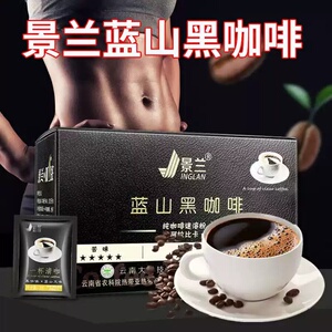 景兰云南保山蓝山黑咖啡减脂