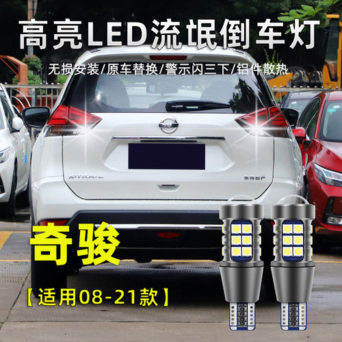 日产奇骏超亮LED倒车灯