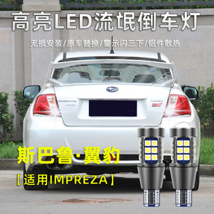 适用斯巴鲁翼豹倒车灯LED流氓灯IMPREZA改装高亮退车辅助照明灯炮