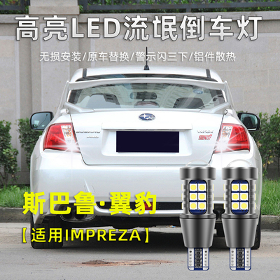 适用斯巴鲁翼豹倒车灯LED流氓灯IMPREZA改装高亮退车辅助照明灯炮