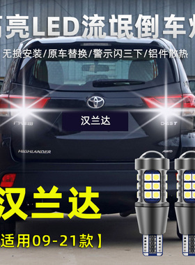 适用于丰田汉兰达倒车灯09-21款流氓灯泡改装高亮led免改线灯泡