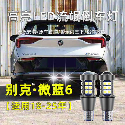 适用别克微蓝6LED倒车灯18-25款velite6专用高亮流氓倒车灯泡改装