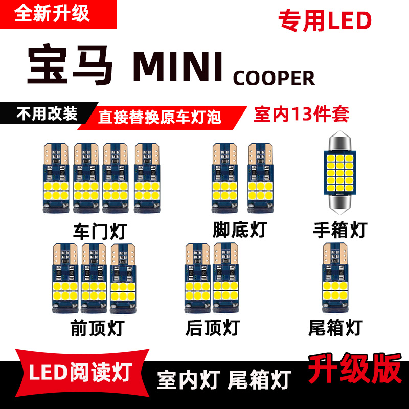 宝马MINI专用LED阅读灯高亮改装室内顶棚灯车内灯化妆灯后备箱灯