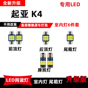 起亚K4专用led阅读灯改装 室内照明灯车内顶棚灯牌照灯后备箱灯泡