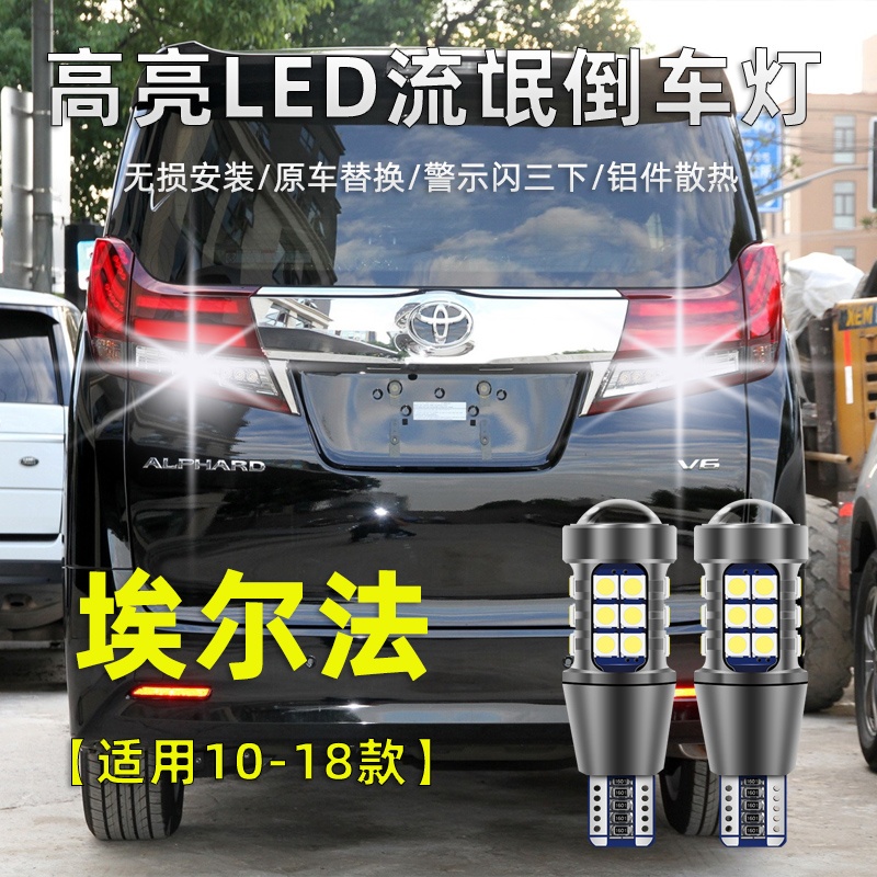丰田埃尔法高亮LED倒车灯