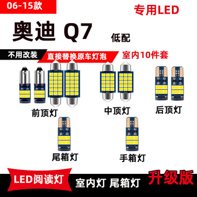 0615款奥迪Q7专用LED阅读灯改装车内顶棚灯后备箱灯室内手套灯泡