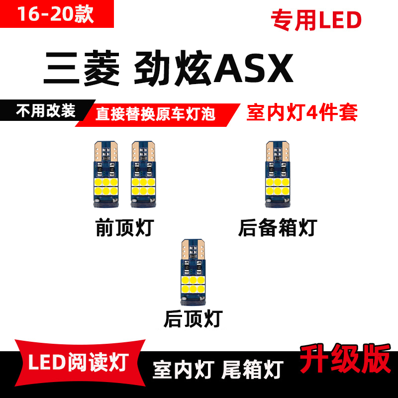 三菱劲炫ASX专用LED阅读灯16-20款改装车内顶棚灯室内灯后备箱灯