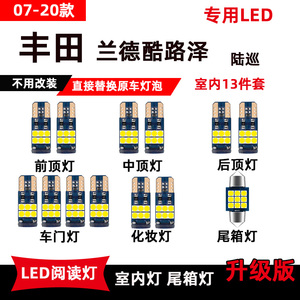 适用于丰田兰德酷路泽LED阅读灯陆巡车内顶棚灯车门灯后备箱灯泡
