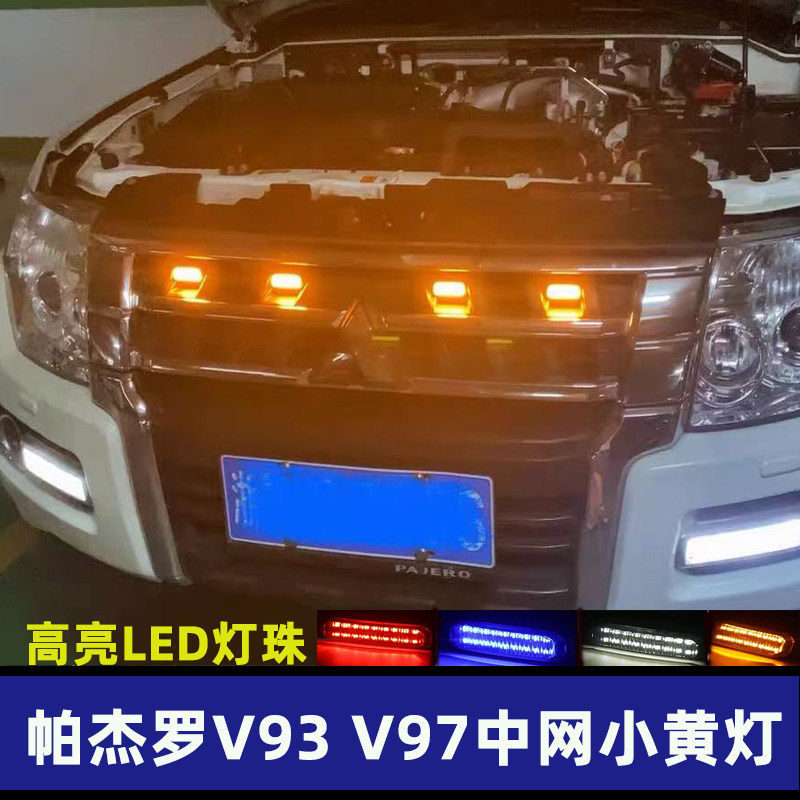 适用三菱帕杰罗V97中网小黄灯v93改装专用中网灯警示雾灯日行灯,汽车用品/电子/清洗/改装,汽车氛围灯/装饰灯/日行灯,淘宝优惠券,粉丝福利购,淘宝优惠卷