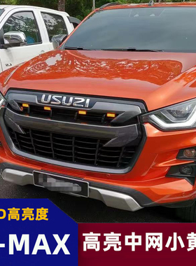 21-24款五十铃D-MAX中网小黄灯卡扣小黄灯铃拓MUX瑞迈日行灯爆闪