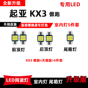 室内照明灯车内顶棚灯后备箱小灯泡 起亚KX3傲跑专用led阅读灯改装