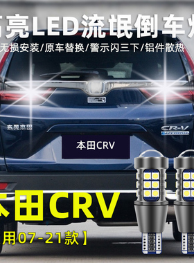 适用于本田CRV倒车灯07-21款led高亮13流氓倒车灯退车辅助照明灯