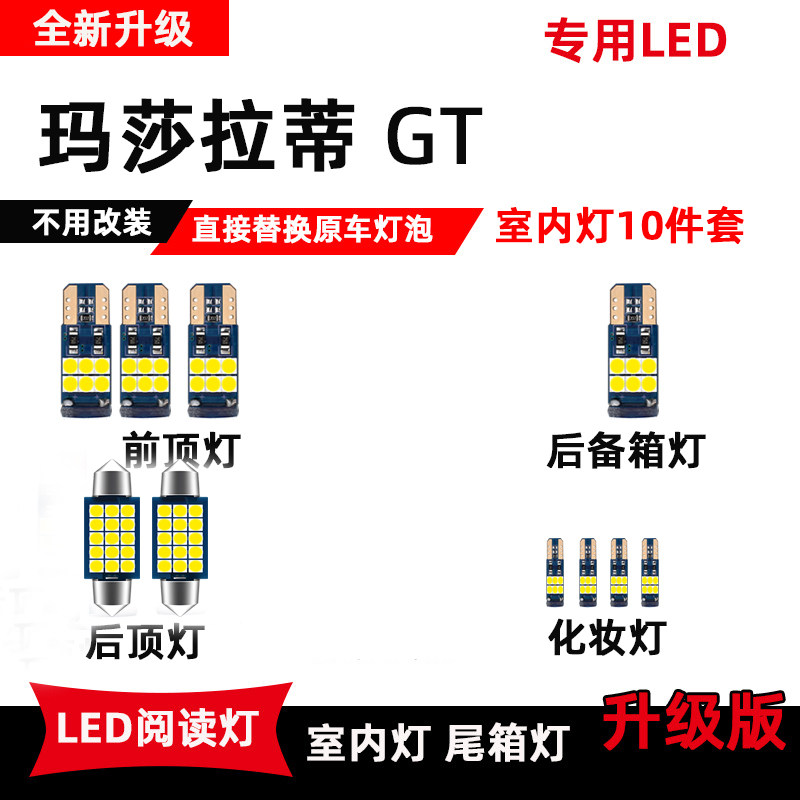 玛莎拉蒂GT室内LED阅读灯化妆镜灯车内顶棚照明改装后备箱灯泡