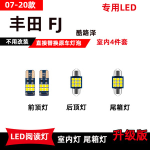 适用于丰田FJ酷路泽改装LED阅读灯07-20款车内灯顶棚灯后备箱灯泡