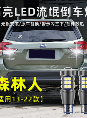 适用08-22款斯巴鲁森林人倒车灯LED流氓灯改装高亮退车辅助照明灯